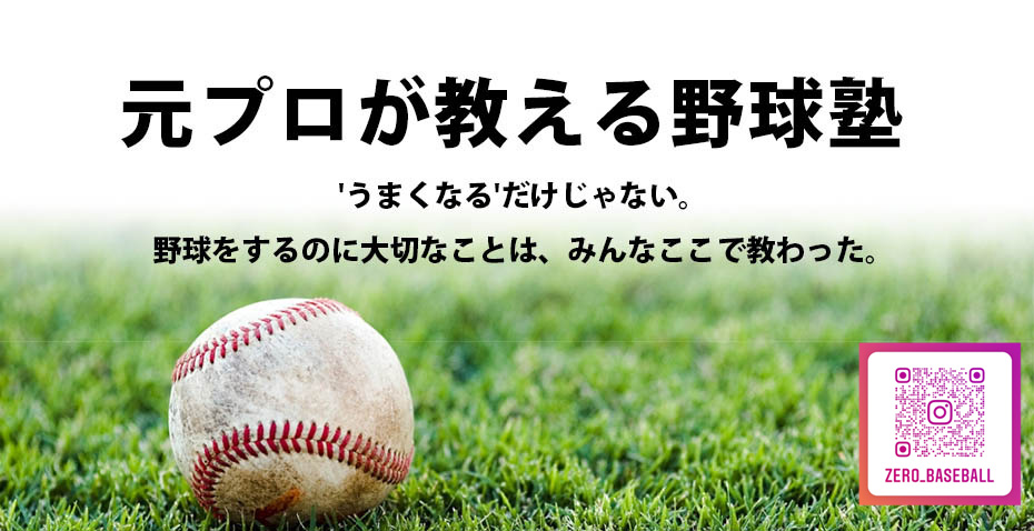 開設11年 元プロが教える野球塾 'うまくなる'だけじゃない。野球をするのに大切なことは、みんなここで教わった。