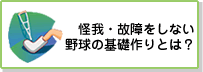 野球の基礎作り