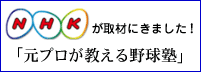 元プロが教える野球塾