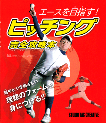 ピッチング完全攻略本