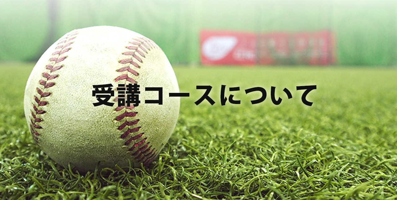 受講コースについて