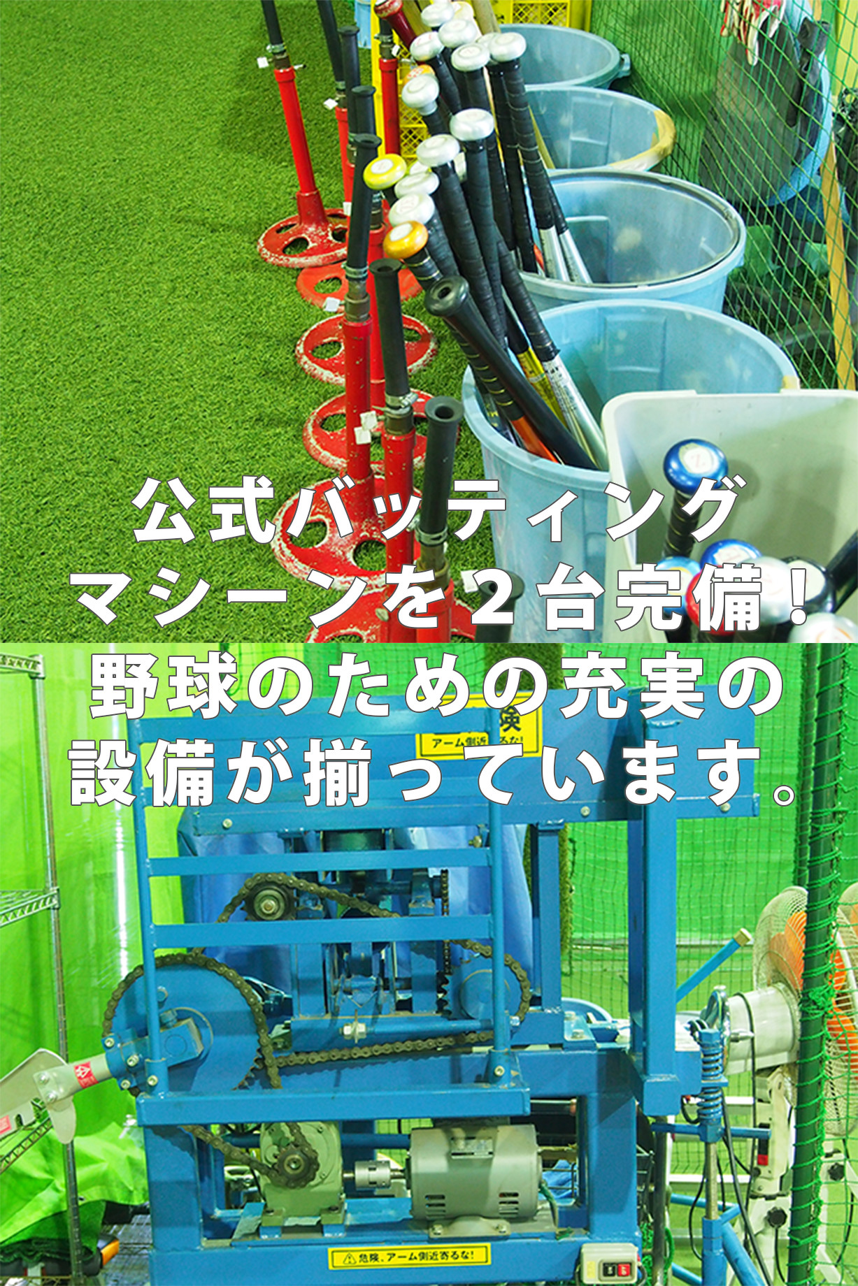 公式バッティングマシーンを２台完備!野球のための充実の設備が揃っています。
