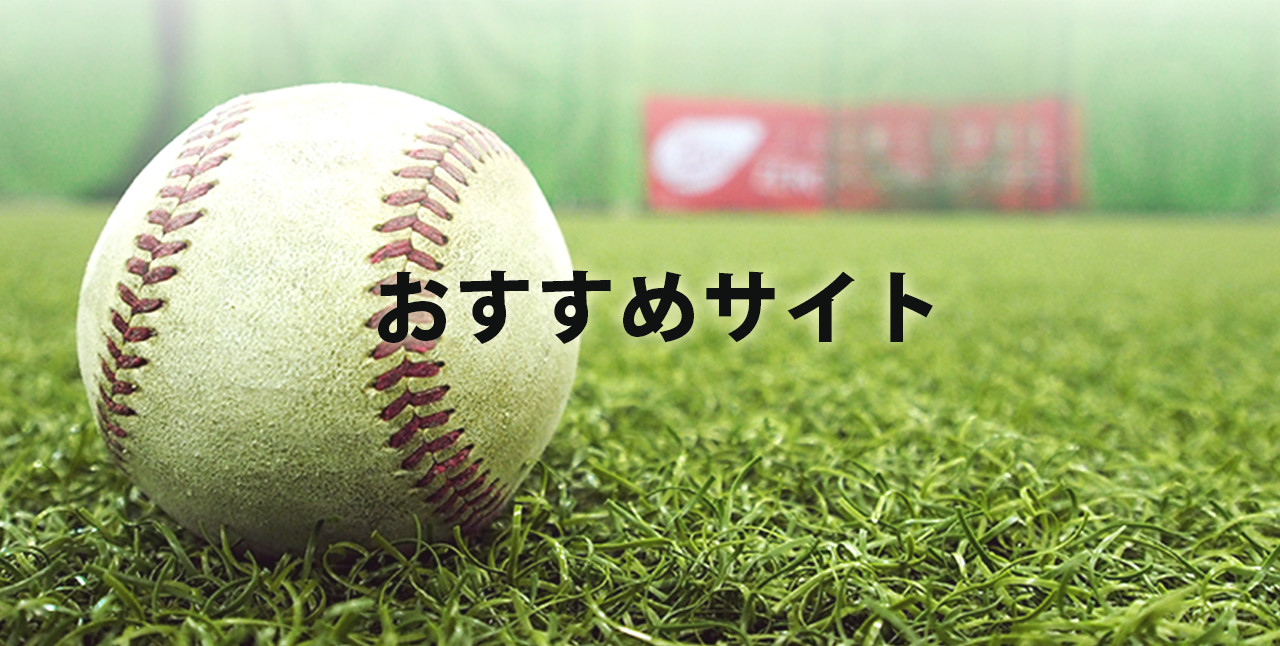 おすすめサイト