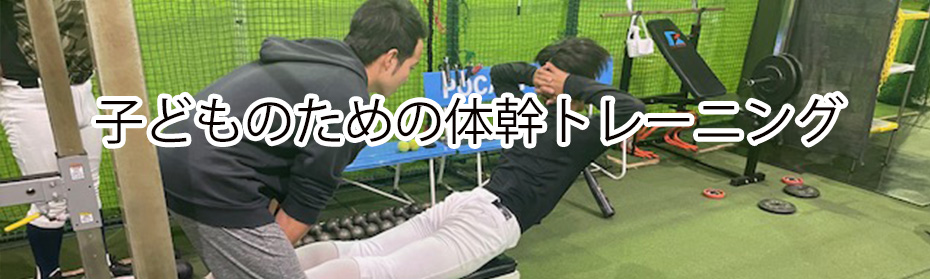 子どものための体幹トレーニングーゼロベースボールアカデミー